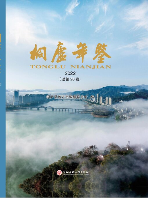 Title details for 桐庐年鉴.2022(总第26卷) by 桐庐县地方志编纂委员会 - Available